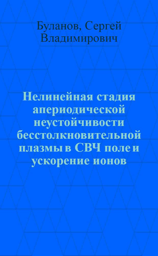 Нелинейная стадия апериодической неустойчивости бесстолкновительной плазмы в СВЧ поле и ускорение ионов