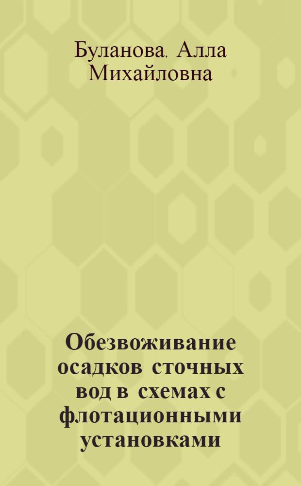 Обезвоживание осадков сточных вод в схемах с флотационными установками : Автореф. дис. на соиск. учен. степ. канд. техн. наук : (05.23.04)