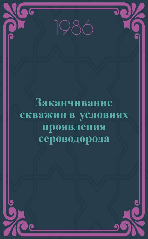 Заканчивание скважин в условиях проявления сероводорода