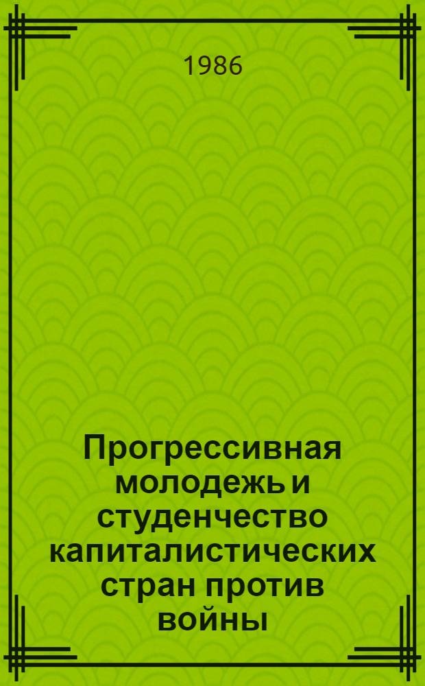 Прогрессивная молодежь и студенчество капиталистических стран против войны : В помощь лектору