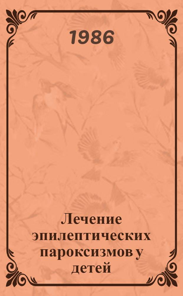Лечение эпилептических пароксизмов у детей : Лекция