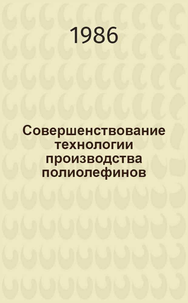 Совершенствование технологии производства полиолефинов