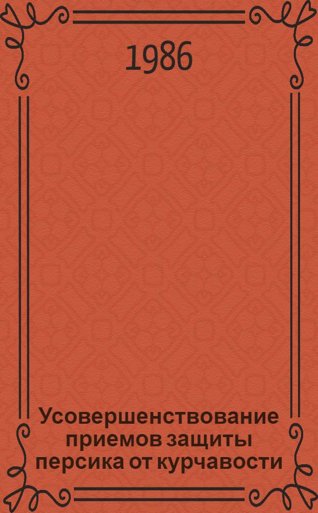 Усовершенствование приемов защиты персика от курчавости : (В условиях Молдавии) : Автореф. дис. на соиск. учен. степ. канд. с.-х. наук : (06.01.11)