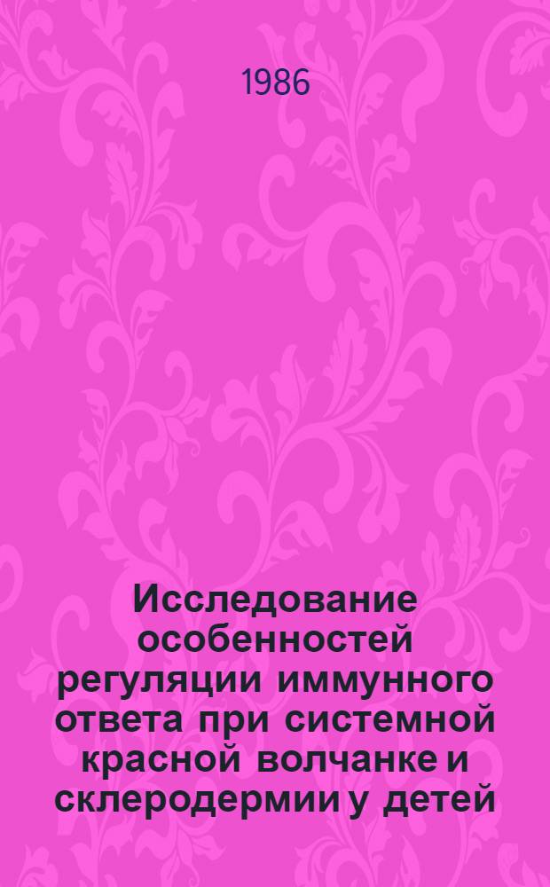 Исследование особенностей регуляции иммунного ответа при системной красной волчанке и склеродермии у детей : Автореф. дис. на соиск. учен. степ. канд. мед. наук : (14.00.36)