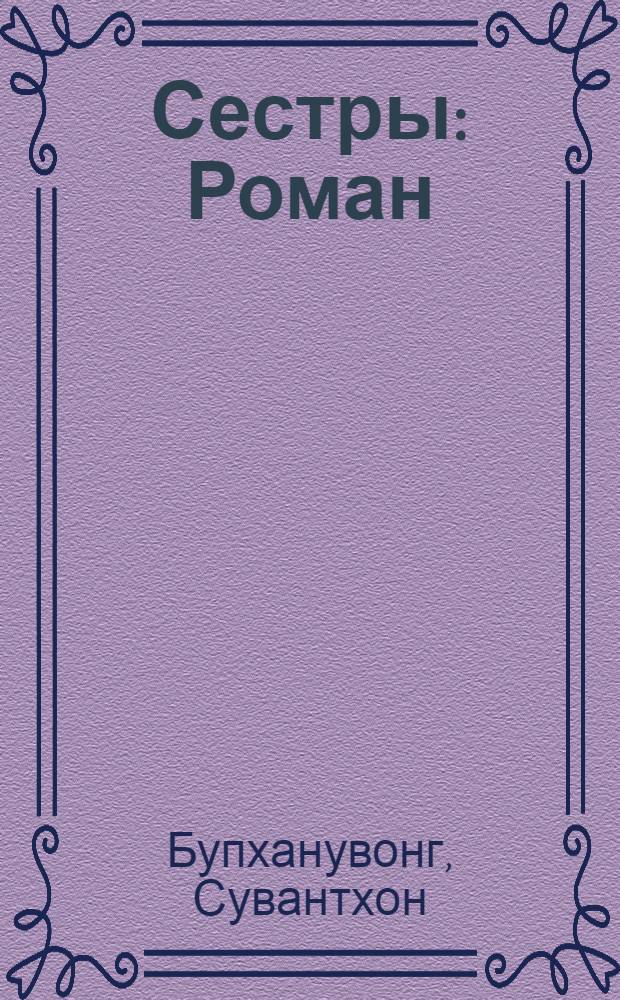 Сестры : Роман