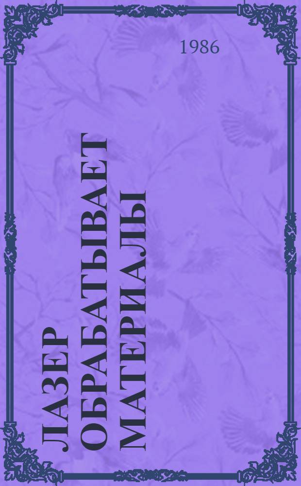 Лазер обрабатывает материалы