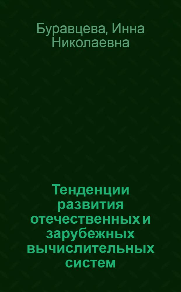 Тенденции развития отечественных и зарубежных вычислительных систем : Учеб. пособие : (Для ФПКП)