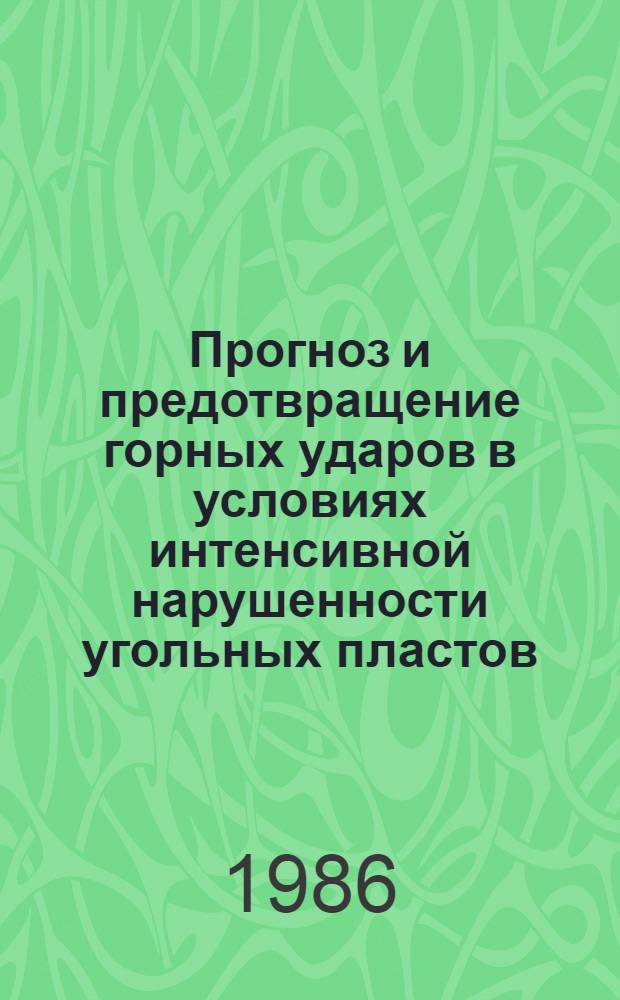 Прогноз и предотвращение горных ударов в условиях интенсивной нарушенности угольных пластов : Автореф. дис. на соиск. учен. степ. канд. техн. наук : (05.15.11)