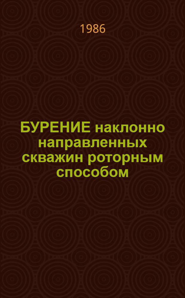 БУРЕНИЕ наклонно направленных скважин роторным способом
