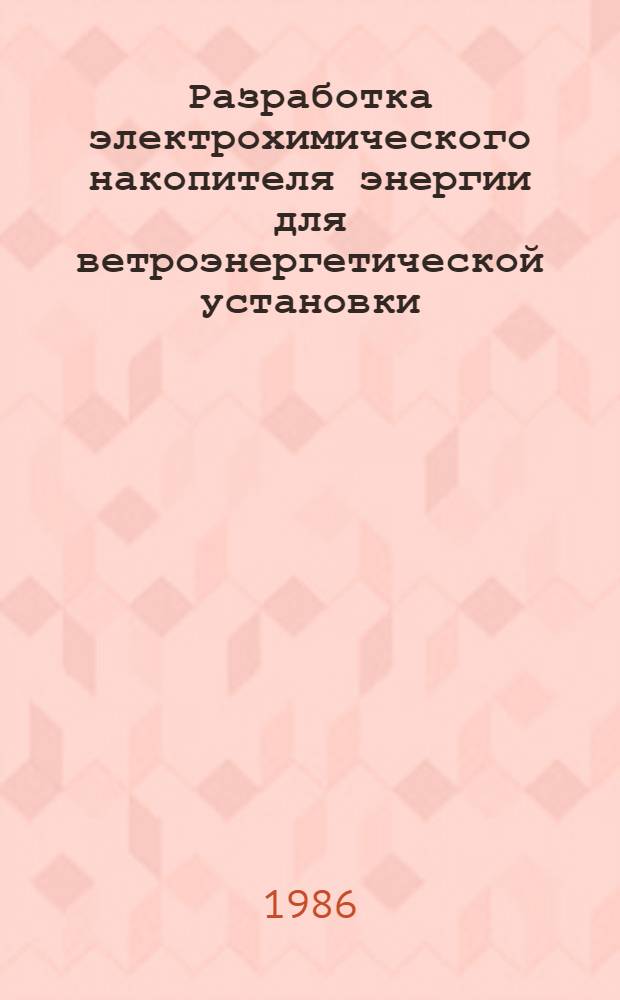Разработка электрохимического накопителя энергии для ветроэнергетической установки : Автореф. дис. на соиск. учен. степ. к. т. н
