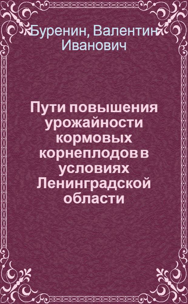 Пути повышения урожайности кормовых корнеплодов в условиях Ленинградской области