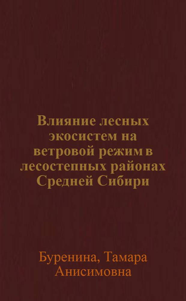 Влияние лесных экосистем на ветровой режим в лесостепных районах Средней Сибири : Автореф. дис. на соиск. учен. степ. канд. с.-х. наук : (06.03.03)