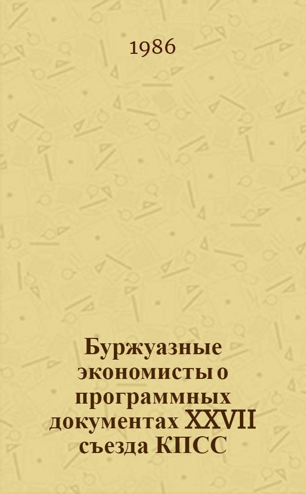 Буржуазные экономисты о программных документах XXVII съезда КПСС
