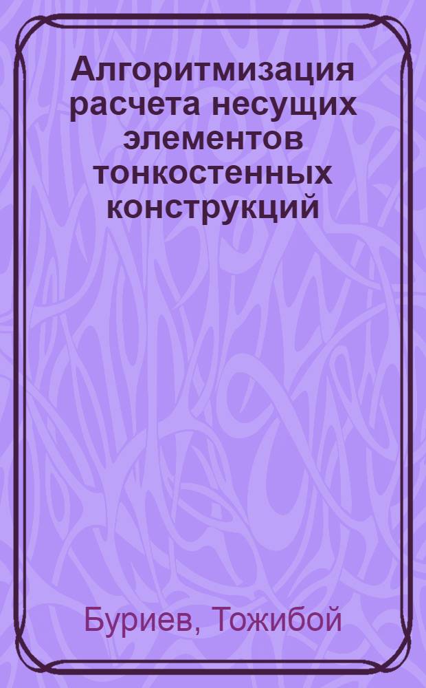 Алгоритмизация расчета несущих элементов тонкостенных конструкций