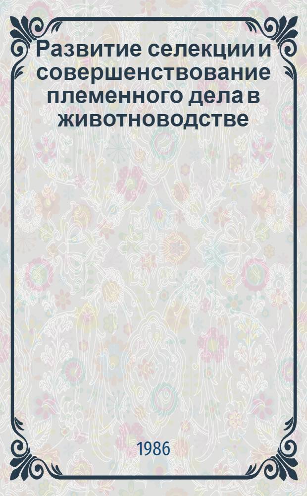Развитие селекции и совершенствование племенного дела в животноводстве