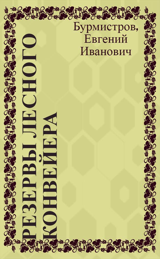 Резервы лесного конвейера