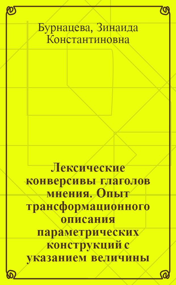 Лексические конверсивы глаголов мнения. Опыт трансформационного описания параметрических конструкций с указанием величины