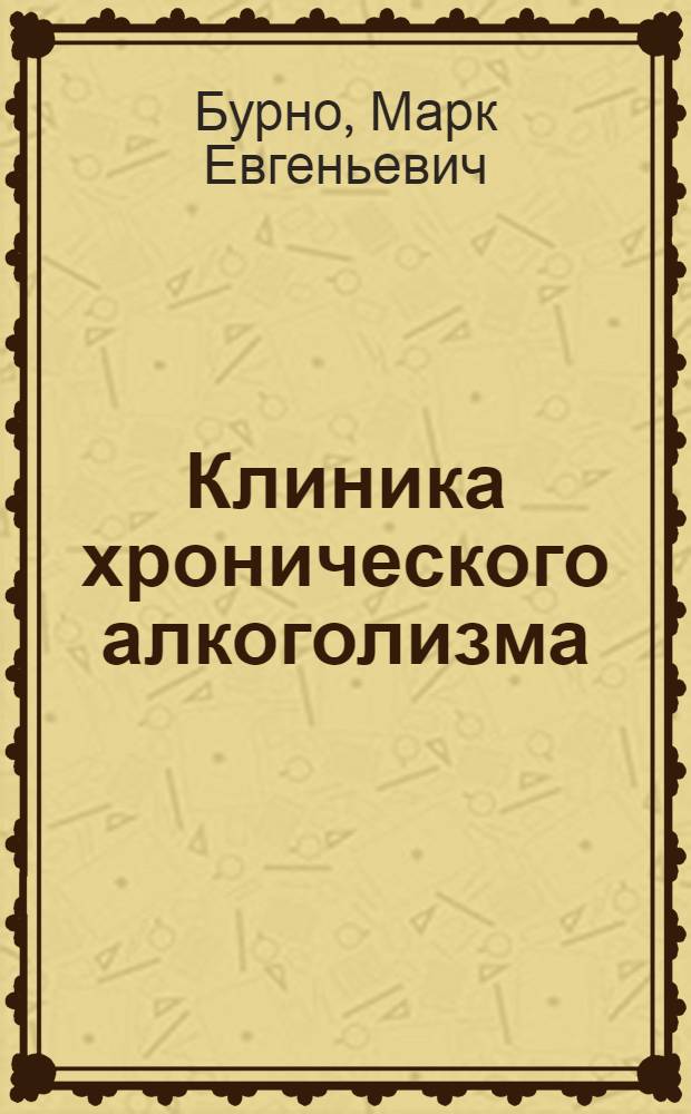 Клиника хронического алкоголизма : Лекция
