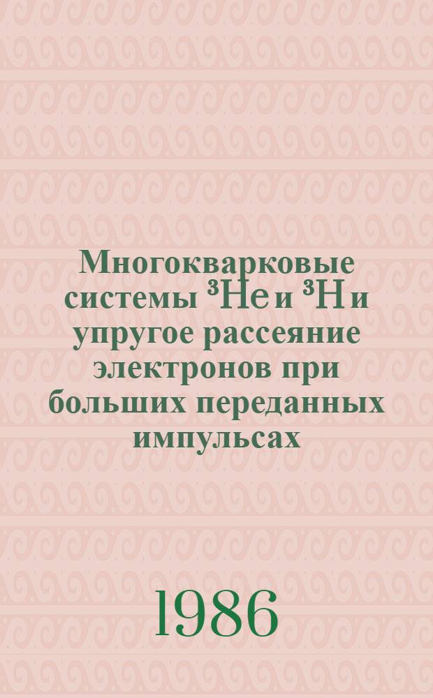 Многокварковые системы &sup3;He и &sup3;H и упругое рассеяние электронов при больших переданных импульсах