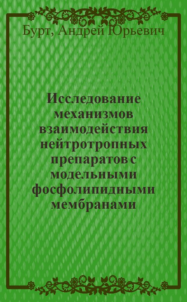 Исследование механизмов взаимодействия нейтротропных препаратов с модельными фосфолипидными мембранами : Автореф. дис. на соиск. учен. степ. канд. биол. наук : (03.00.02)