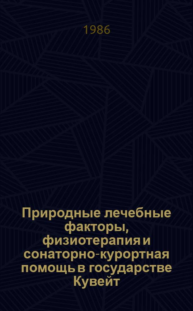 Природные лечебные факторы, физиотерапия и сонаторно-курортная помощь в государстве Кувейт : Автореф. дис. на соиск. учен. степ. канд. мед. наук : (14.00.34)