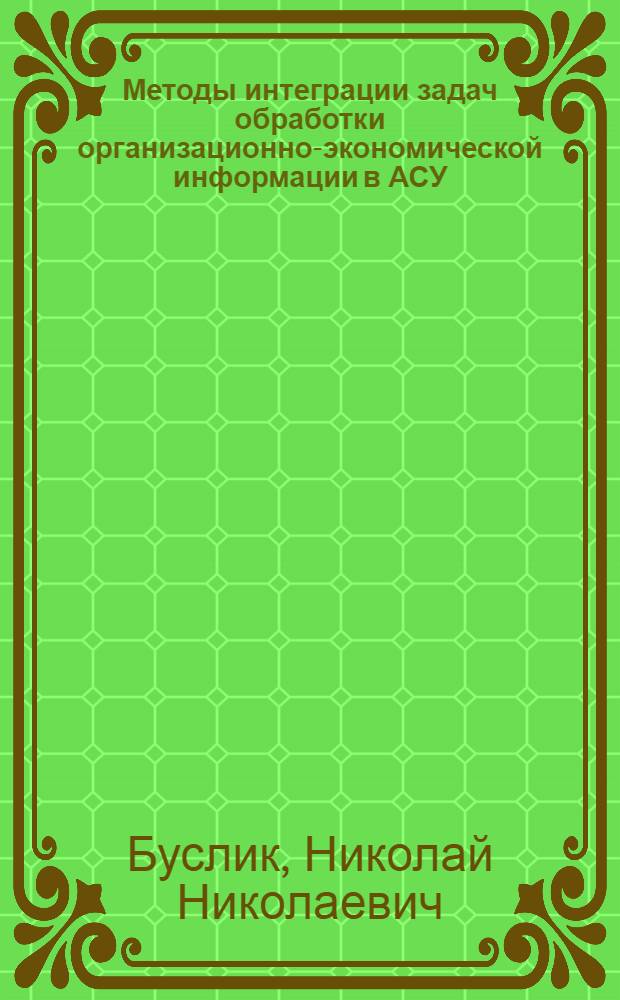 Методы интеграции задач обработки организационно-экономической информации в АСУ : Автореф. дис. на соиск. учен. степ. к. т. н