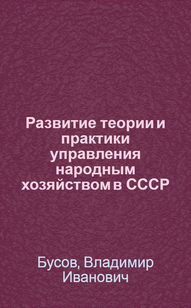 Развитие теории и практики управления народным хозяйством в СССР