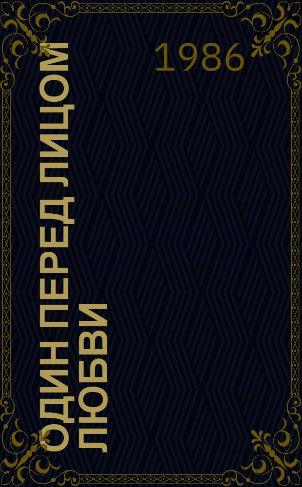 Один перед лицом любви; Мой парижский дядя; Пианистка и токарь: Повести, новелла: Пер. с молд. / Аурелиу Бусуйок; Худож. С. Майоров