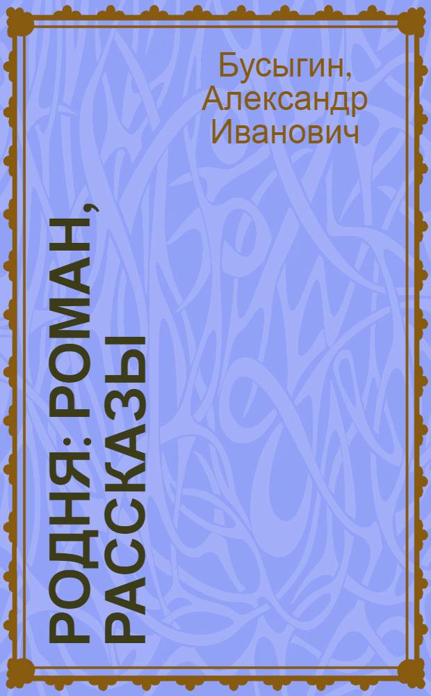 Родня : Роман, рассказы