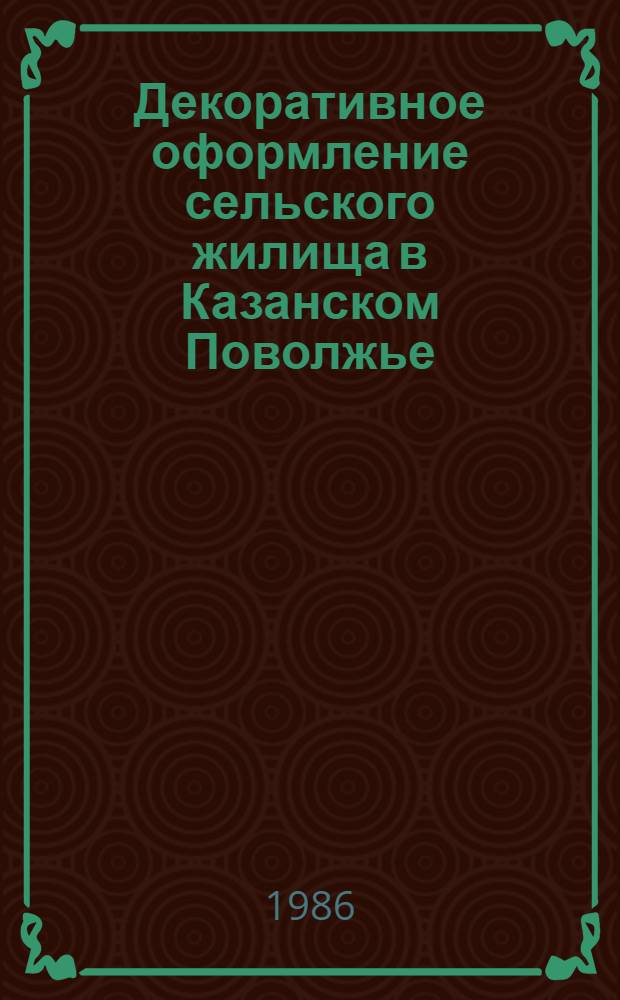Декоративное оформление сельского жилища в Казанском Поволжье