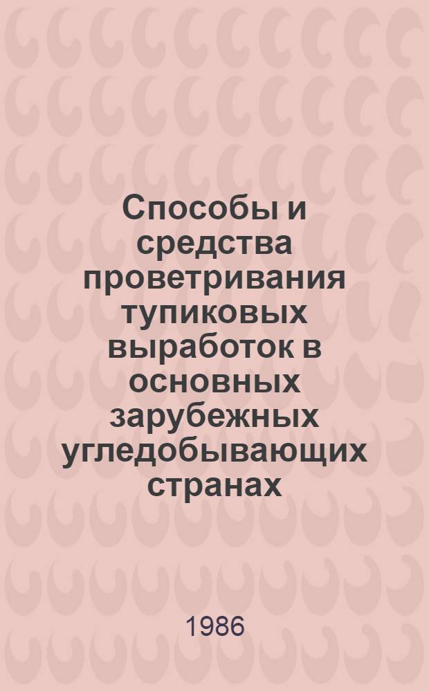 Способы и средства проветривания тупиковых выработок в основных зарубежных угледобывающих странах