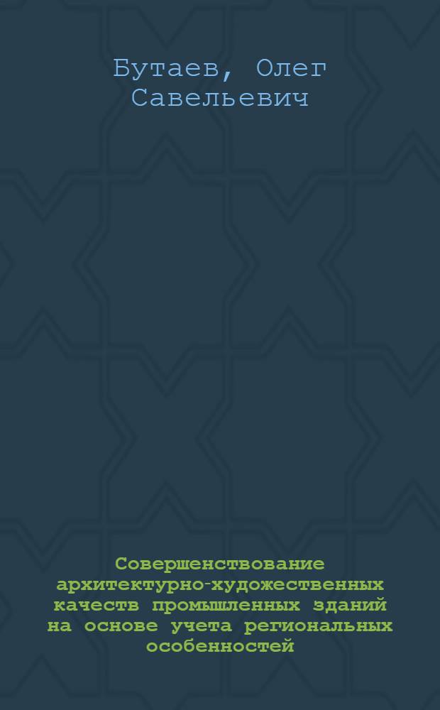 Совершенствование архитектурно-художественных качеств промышленных зданий на основе учета региональных особенностей