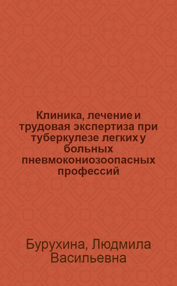 Клиника, лечение и трудовая экспертиза при туберкулезе легких у больных пневмокониозоопасных профессий : Автореф. дис. на соиск. учен. степ. канд. мед. наук : (14.00.26)