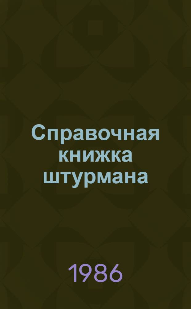 Справочная книжка штурмана