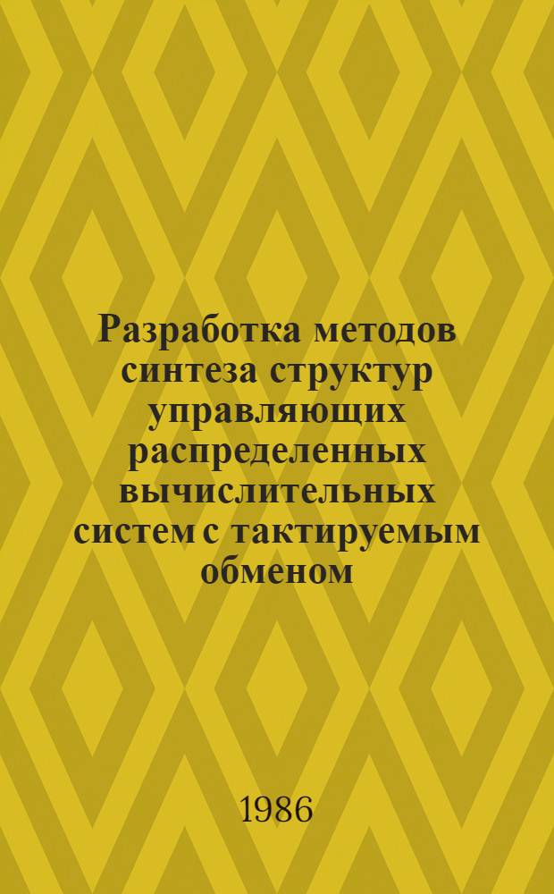 Разработка методов синтеза структур управляющих распределенных вычислительных систем с тактируемым обменом : Автореф. дис. на соиск. учен. степ. канд. техн. наук : (05.13.13)