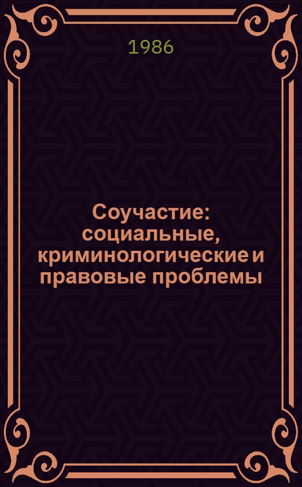 Соучастие: социальные, криминологические и правовые проблемы