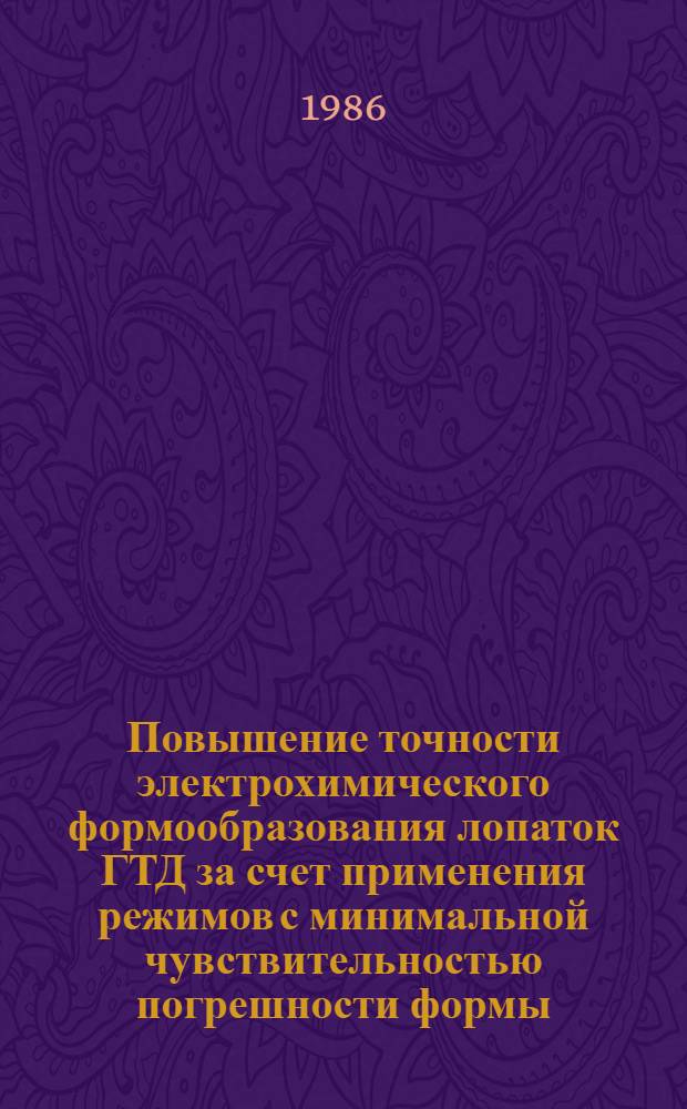 Повышение точности электрохимического формообразования лопаток ГТД за счет применения режимов с минимальной чувствительностью погрешности формы : Автореф. дис. на соиск. учен. степ. к. т. н