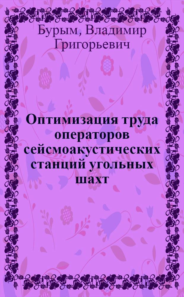 Оптимизация труда операторов сейсмоакустических станций угольных шахт : Автореф. дис. на соиск. учен. степ. канд. биол. наук : (14.00.07)