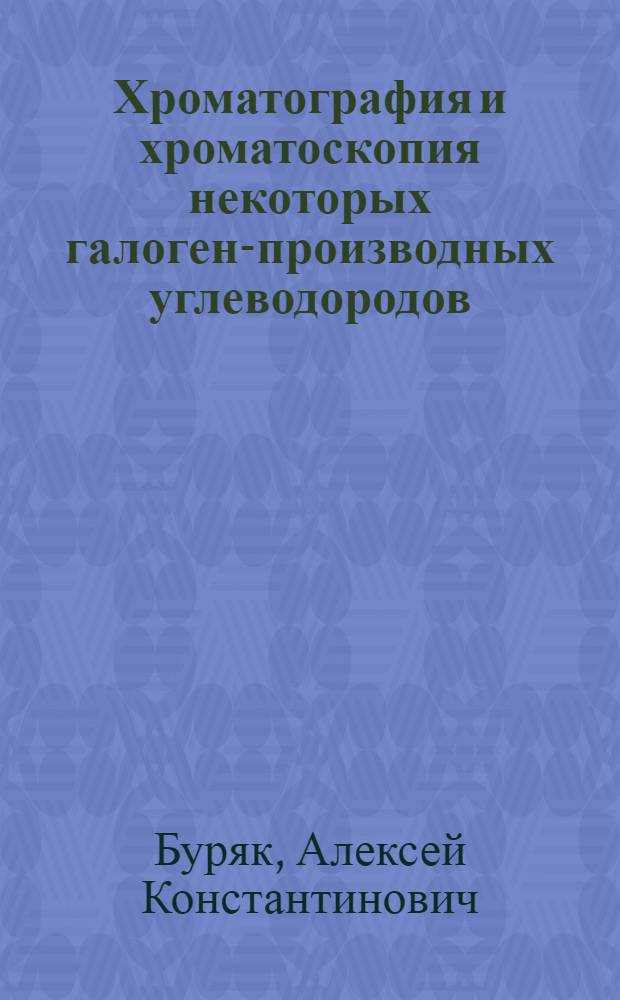 Хроматография и хроматоскопия некоторых галоген-производных углеводородов : Автореф. дис. на соиск. учен. степ. канд. хим. наук : (02.00.04)