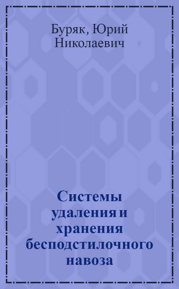 Системы удаления и хранения бесподстилочного навоза