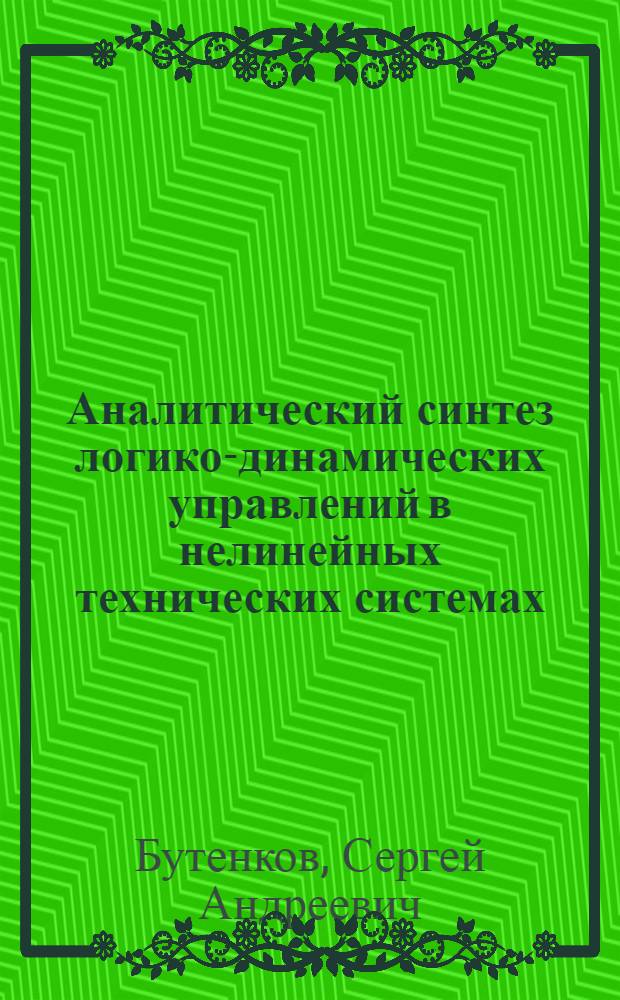 Аналитический синтез логико-динамических управлений в нелинейных технических системах : Автореф. дис. на соиск. учен. степ. к. т. н