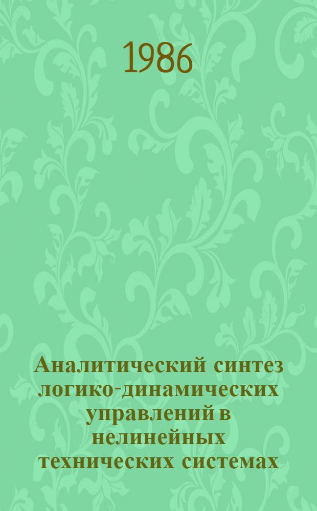 Аналитический синтез логико-динамических управлений в нелинейных технических системах : Автореф. дис. на соиск. учен. степ. к. т. н