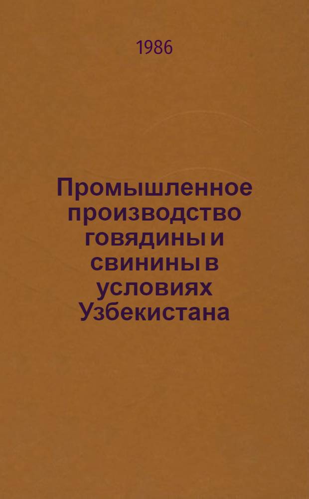 Промышленное производство говядины и свинины в условиях Узбекистана