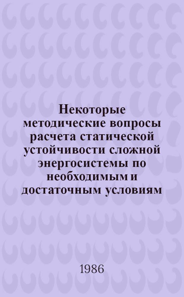 Некоторые методические вопросы расчета статической устойчивости сложной энергосистемы по необходимым и достаточным условиям