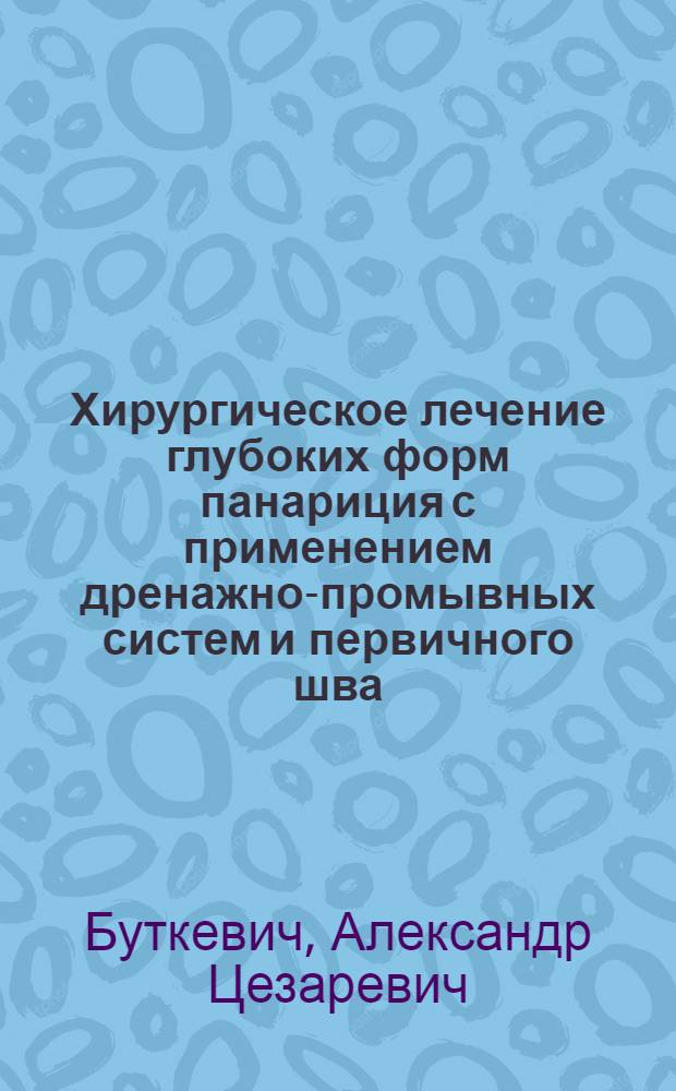 Хирургическое лечение глубоких форм панариция с применением дренажно-промывных систем и первичного шва : Автореф. дис. на соиск. учен. степ. канд. мед. наук : (14.00.27)