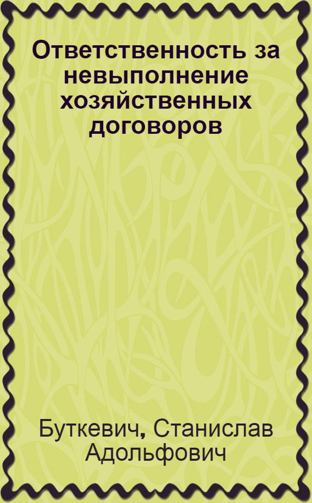 Ответственность за невыполнение хозяйственных договоров