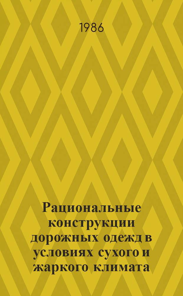 Рациональные конструкции дорожных одежд в условиях сухого и жаркого климата