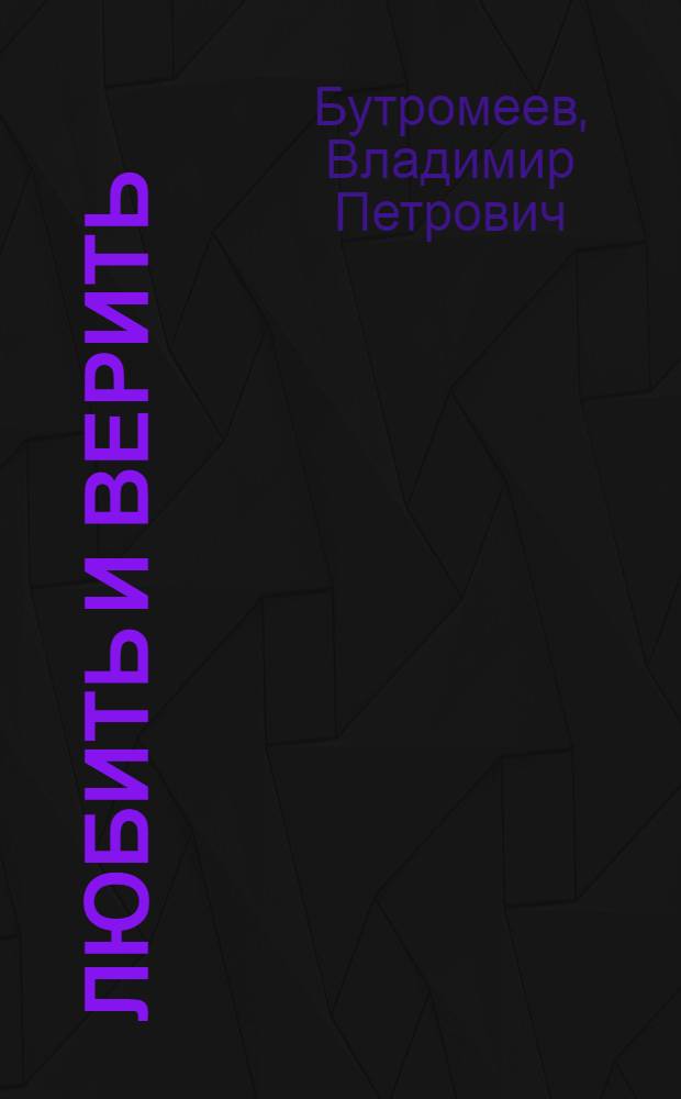 Любить и верить : Повести. Рассказы