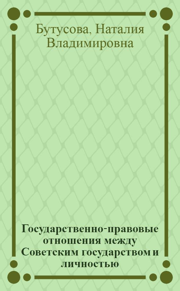 Государственно-правовые отношения между Советским государством и личностью