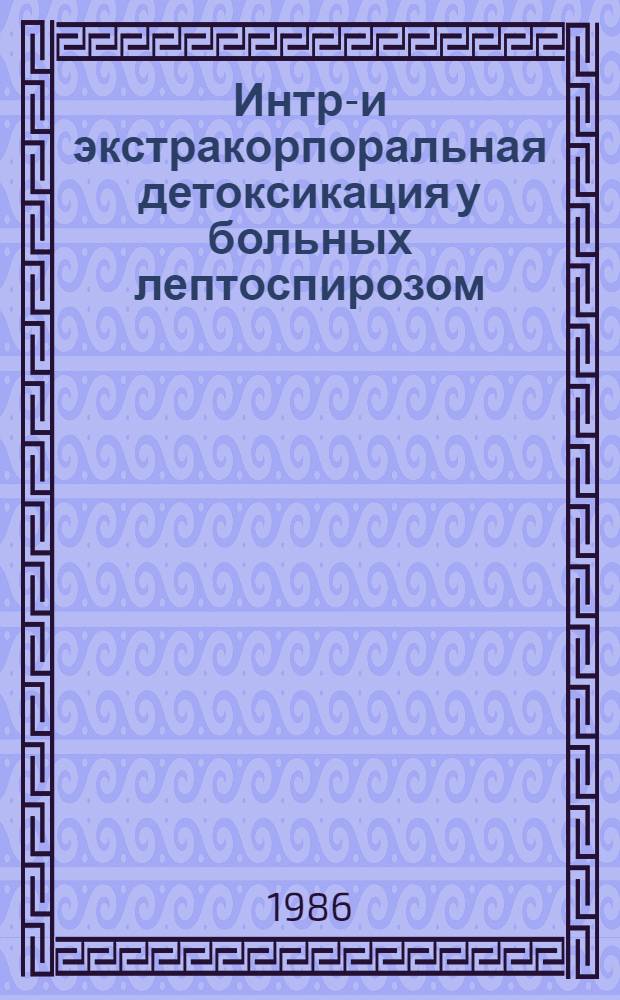 Интра- и экстракорпоральная детоксикация у больных лептоспирозом : Автореф. дис. на соиск. учен. степ. канд. мед. наук : (14.00.37)